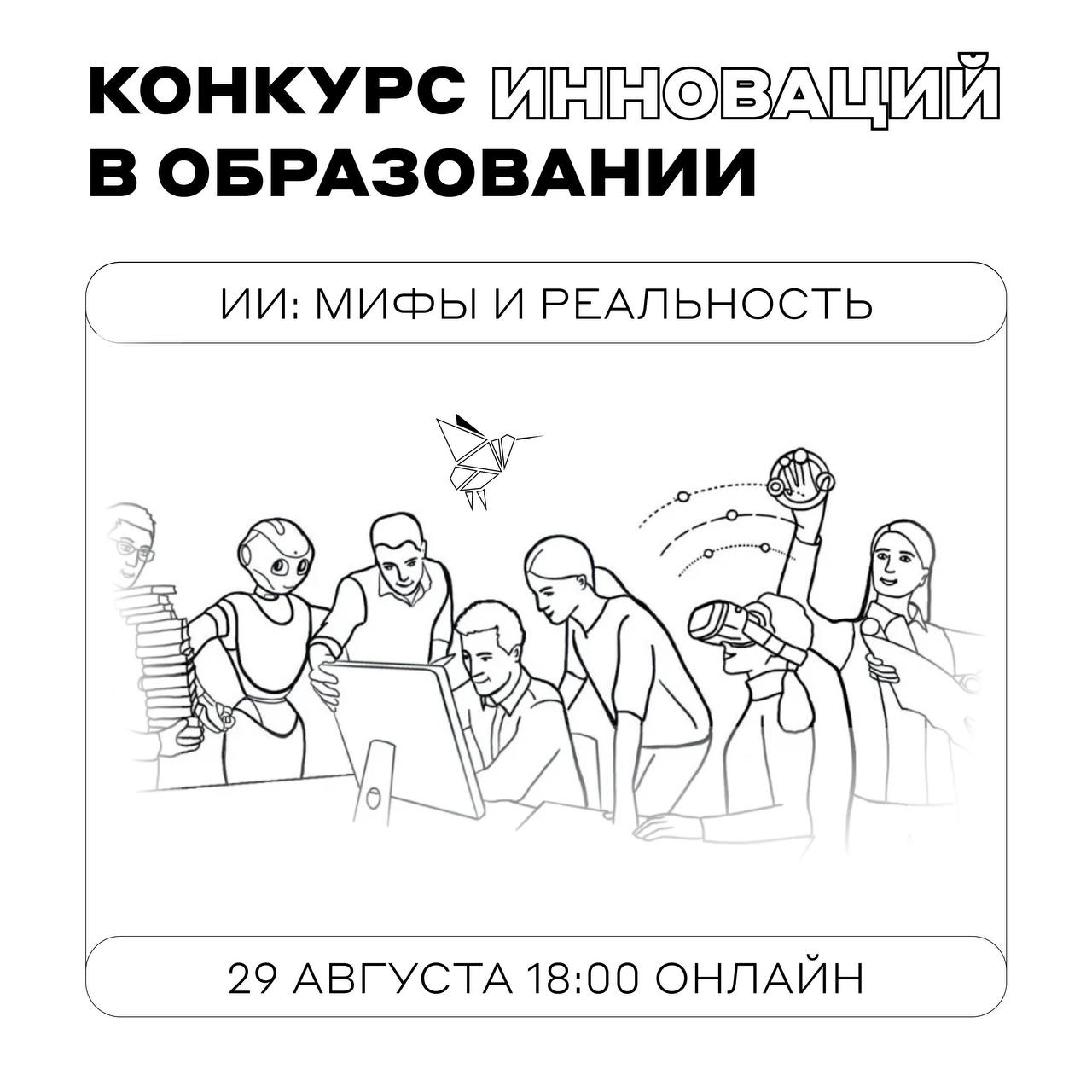 29.08 приглашаем на онлайн-мероприятие "Искусственный интеллект - мифы и реальность!"