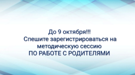 Методическая сессия «Вовлечение и сопровождение родителей и поддержка образовательных интересов и результатов школьников»